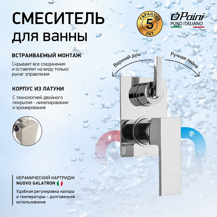 Смеситель для ванны Paini Grazia 21CR6911