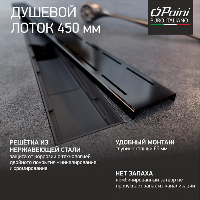 Душевой трап (лоток) Paini Line CH450LC 45 см, с решеткой, перфорированный, черный матовый