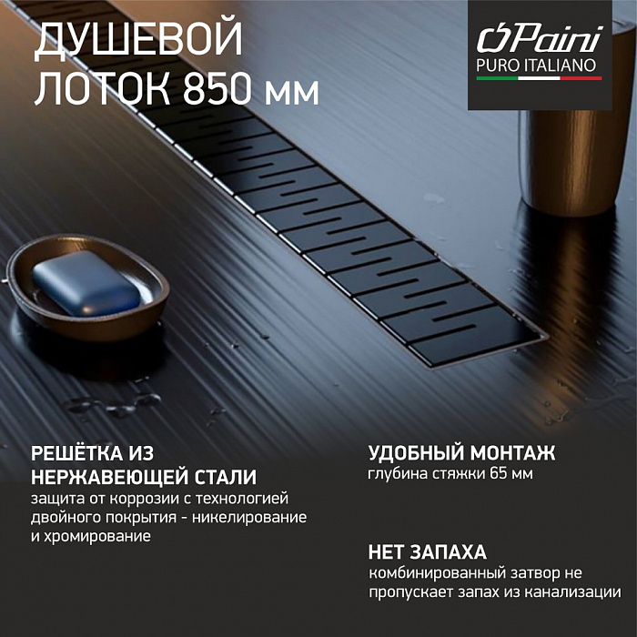 Душевой трап (лоток) Paini Medium CH850MC 85 см, с решеткой, перфорированный, черный матовый
