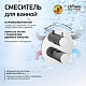 Смеситель для ванны Paini Cox Grip 7GCR6911