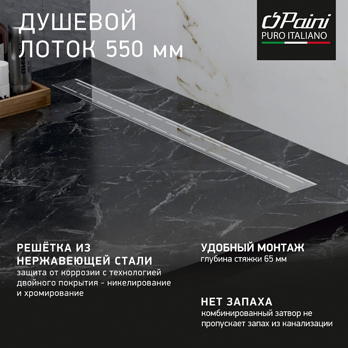 Душевой трап (лоток) Paini Line CH550L 55 см, с решеткой, перфорированный, хром