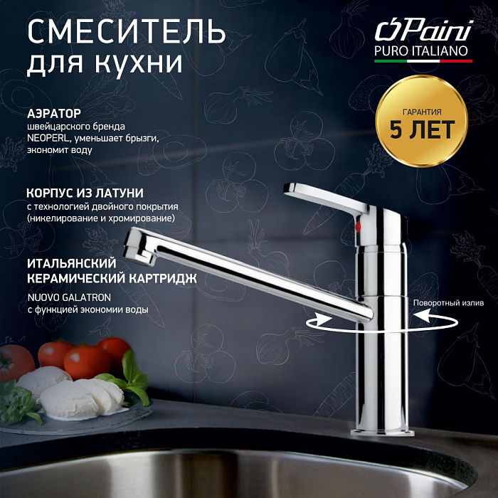 Смеситель для кухни Paini Miura MRCR573GMLMKM