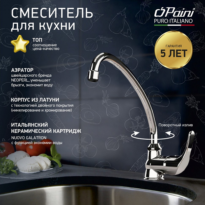 Смеситель для кухни Paini Jolly 69CR592ZLMKM