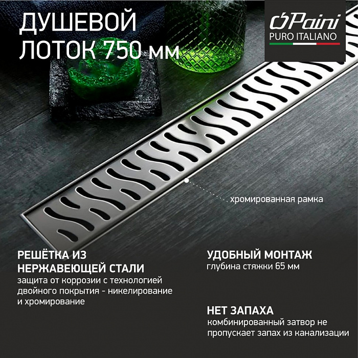 Душевой трап (лоток) Paini Harmony CH750HN 75 см, с решеткой, перфорированный, хром