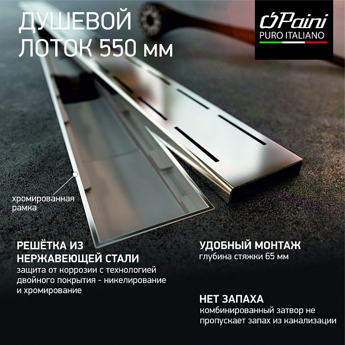 Душевой трап (лоток) Paini Line CH550LN 55 см, с решеткой, перфорированный, хром