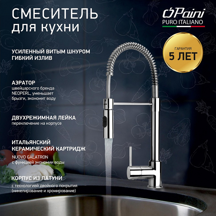 Смеситель для кухни Paini Cox 78CR557PEKM