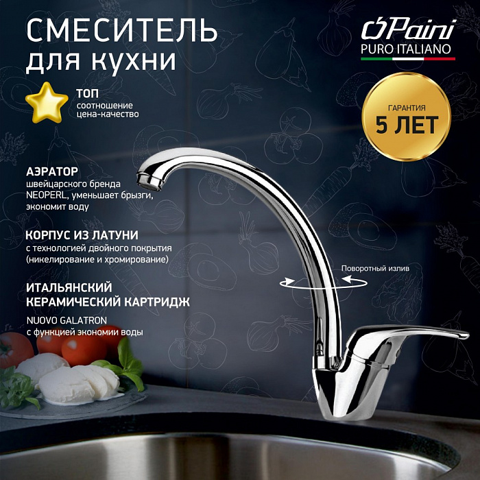 Смеситель для кухни Paini Creta 42CR570/599TR21LMKM