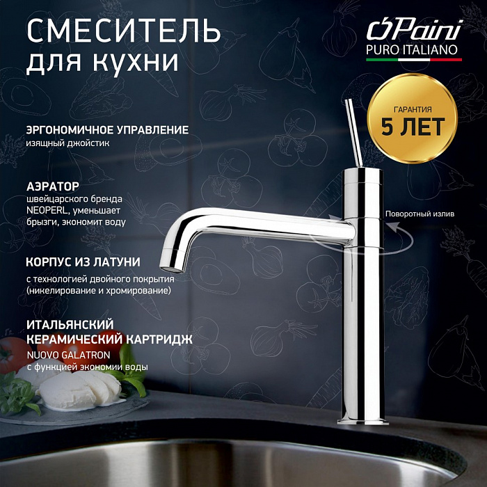 Смеситель для кухни Paini Cox 78CR579JOKM