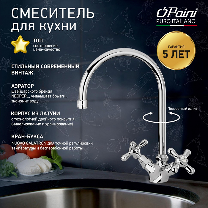 Смеситель для кухни Paini Liberty 17CR572LMKM