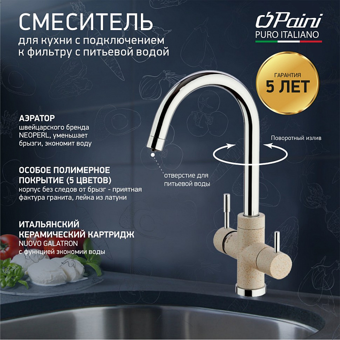 Смеситель для кухни с подключением к фильтру Paini Cox Granite Avena 7894643CR3V11L2KM