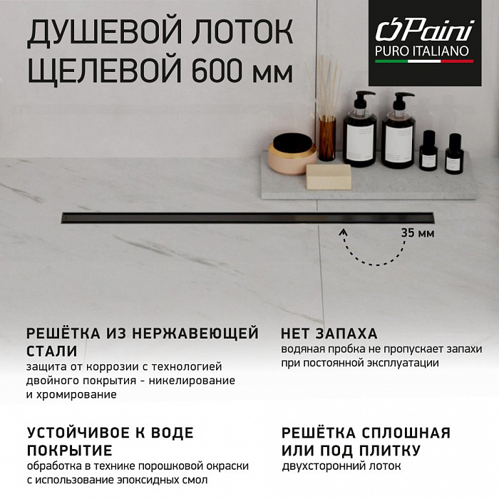 Душевой трап (лоток) Paini Slim Line CH600SLC 60 см, с решеткой, 2 в 1 под плитку, черный матовый