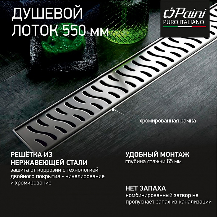 Душевой трап (лоток) Paini Harmony CH550HN 55 см, с решеткой, перфорированный, хром