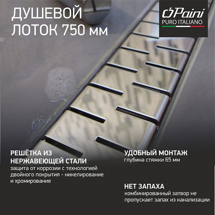 Душевой трап (лоток) Paini Medium CH750M 75 см, с решеткой, перфорированный, хром