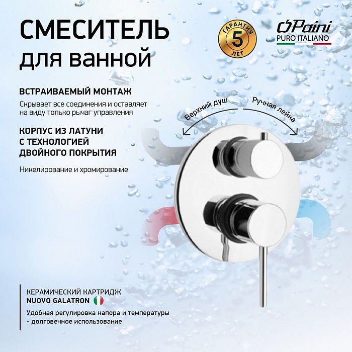 Смеситель для ванны Paini Cox 78CR6911