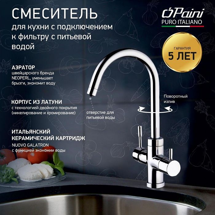 Смеситель для кухни с подключением к фильтру Paini Cox 78CR6433VL2KM