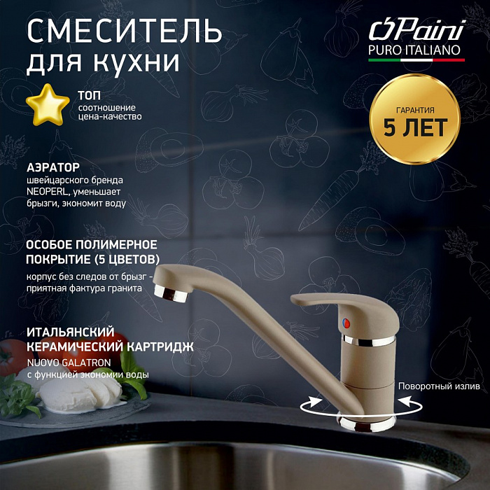 Смеситель для кухни Paini Jolly Granite Truffle 6972573Z1KM