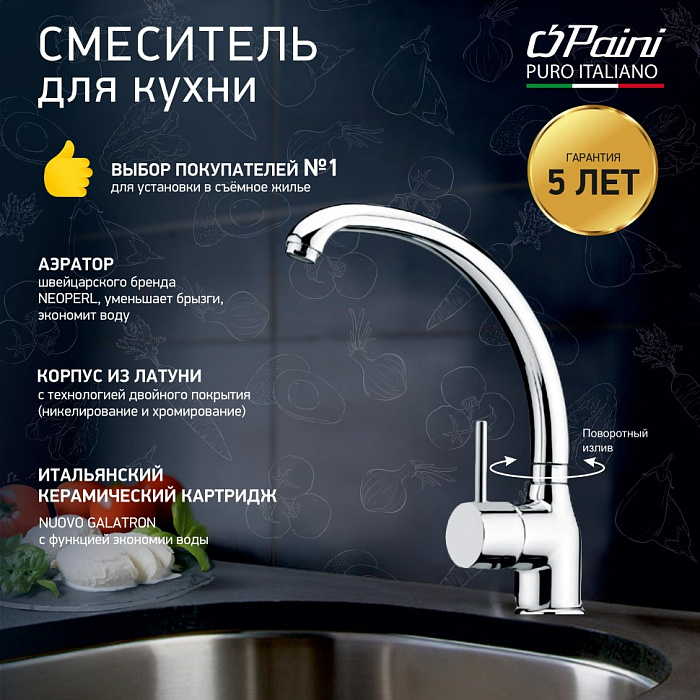 Смеситель для кухни Paini Cox 78CR572D599TKM