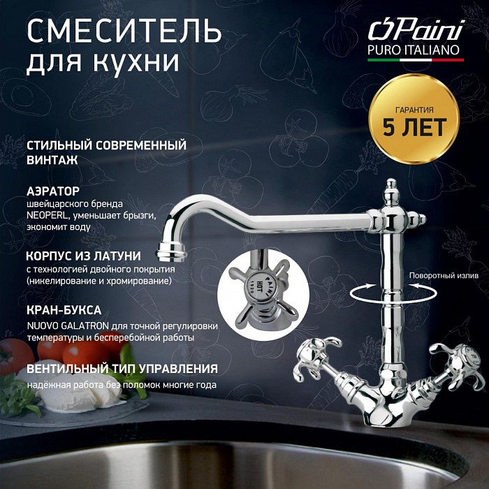 Смеситель для кухни Paini Ornellaia 87CR570BKM