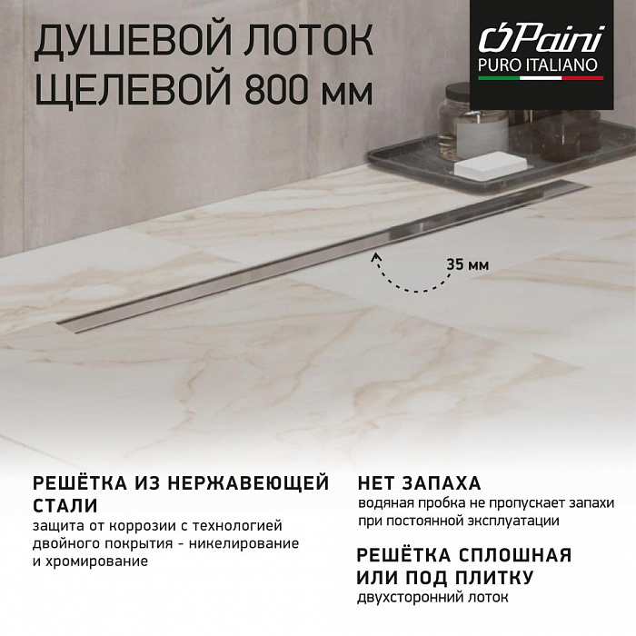 Душевой трап (лоток) Paini Slim Line CH800SL 80 см, с решеткой, 2 в 1 под плитку, хром