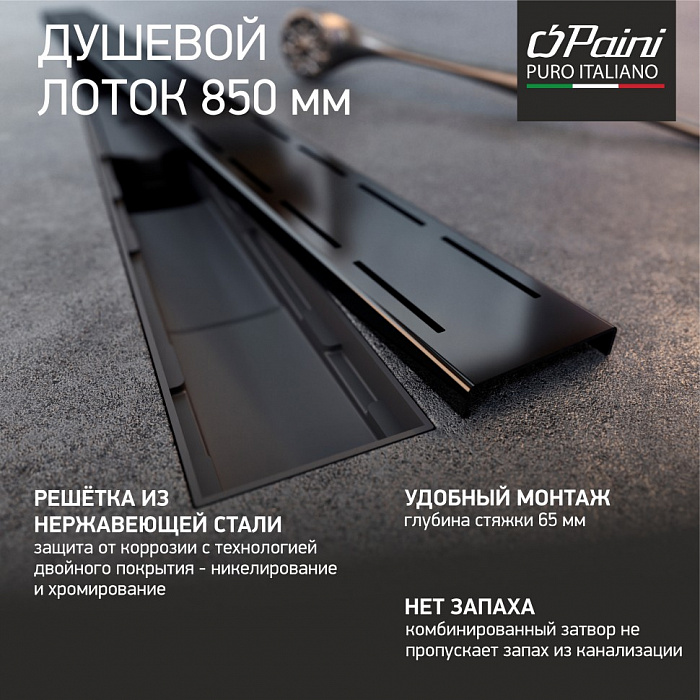 Душевой трап (лоток) Paini Line CH850LC 85 см, с решеткой, перфорированный, черный матовый