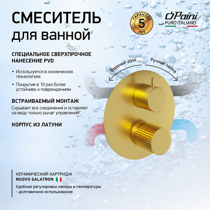 Смеситель для ванны Paini Cox Grip 7GPJ6911