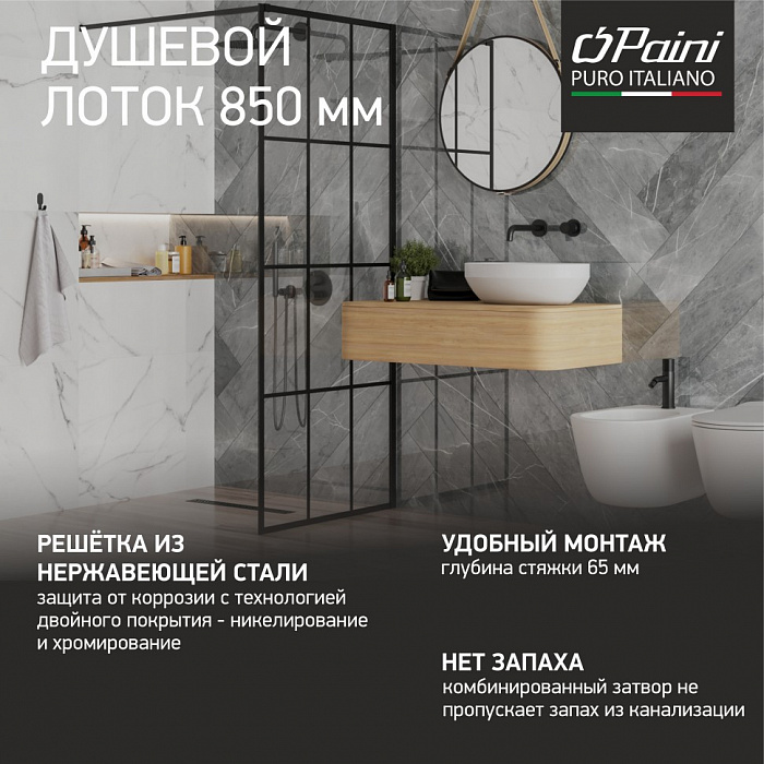 Душевой трап (лоток) Paini Harmony CH850HC 85 см, с решеткой, перфорированный, черный матовый